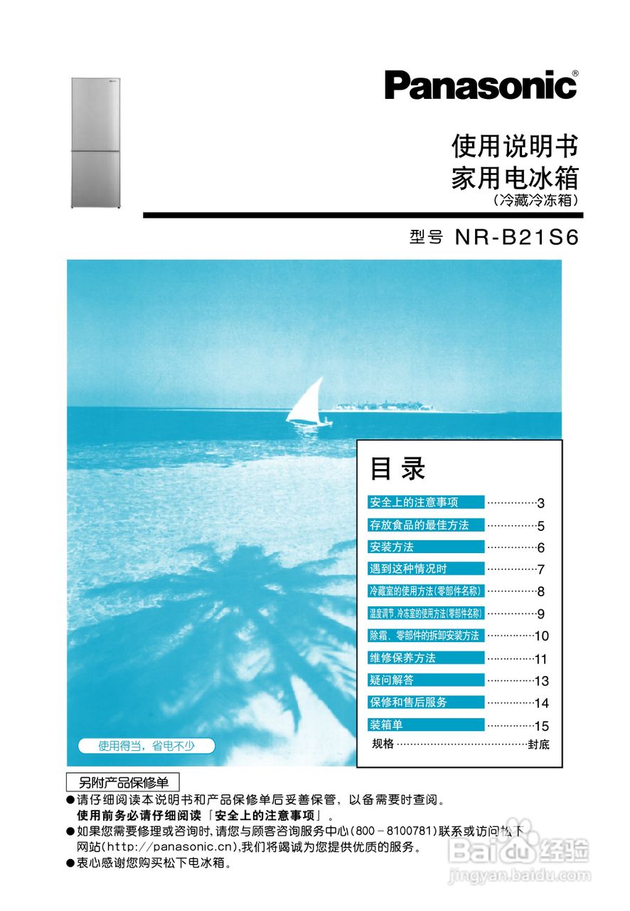 松下NR-B21S6冰箱使用说明书
