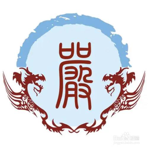 严姓是怎么来的