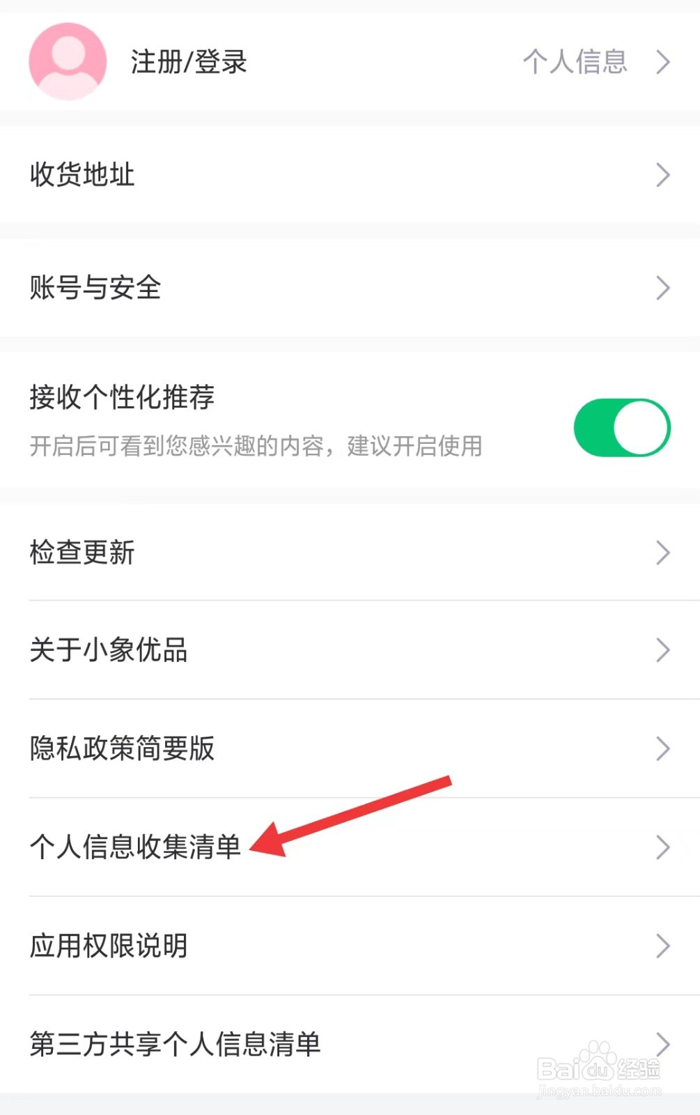 小象优品app怎么查看个人信息收集清单
