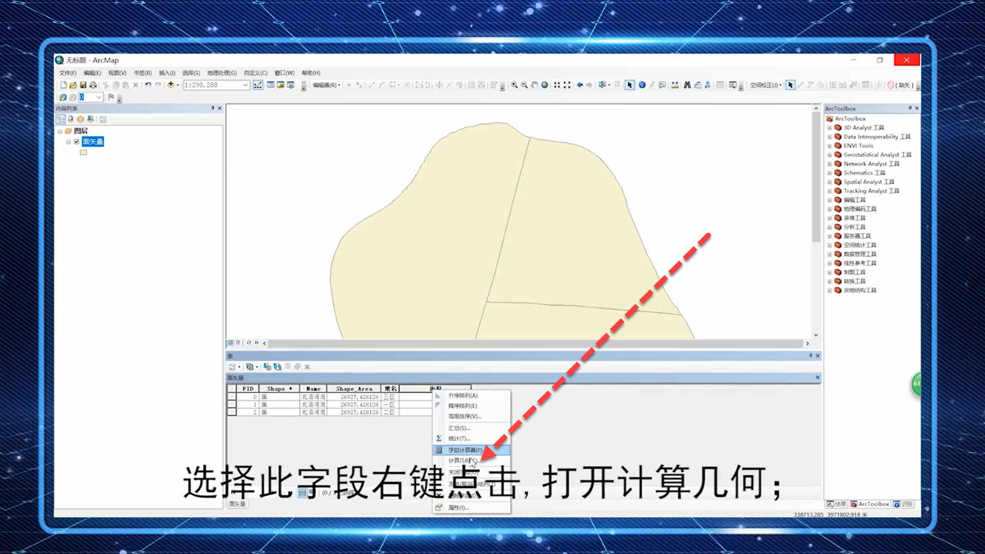 Arcgis如何计算矢量的面积