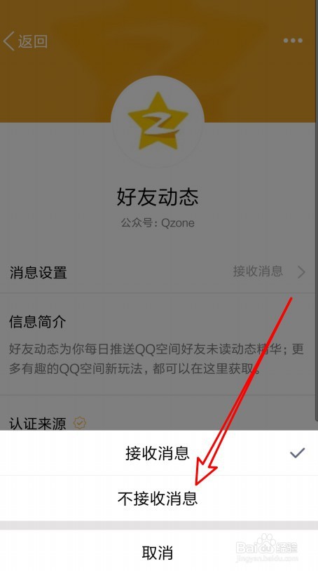 新版QQ如何禁止接收动态消息