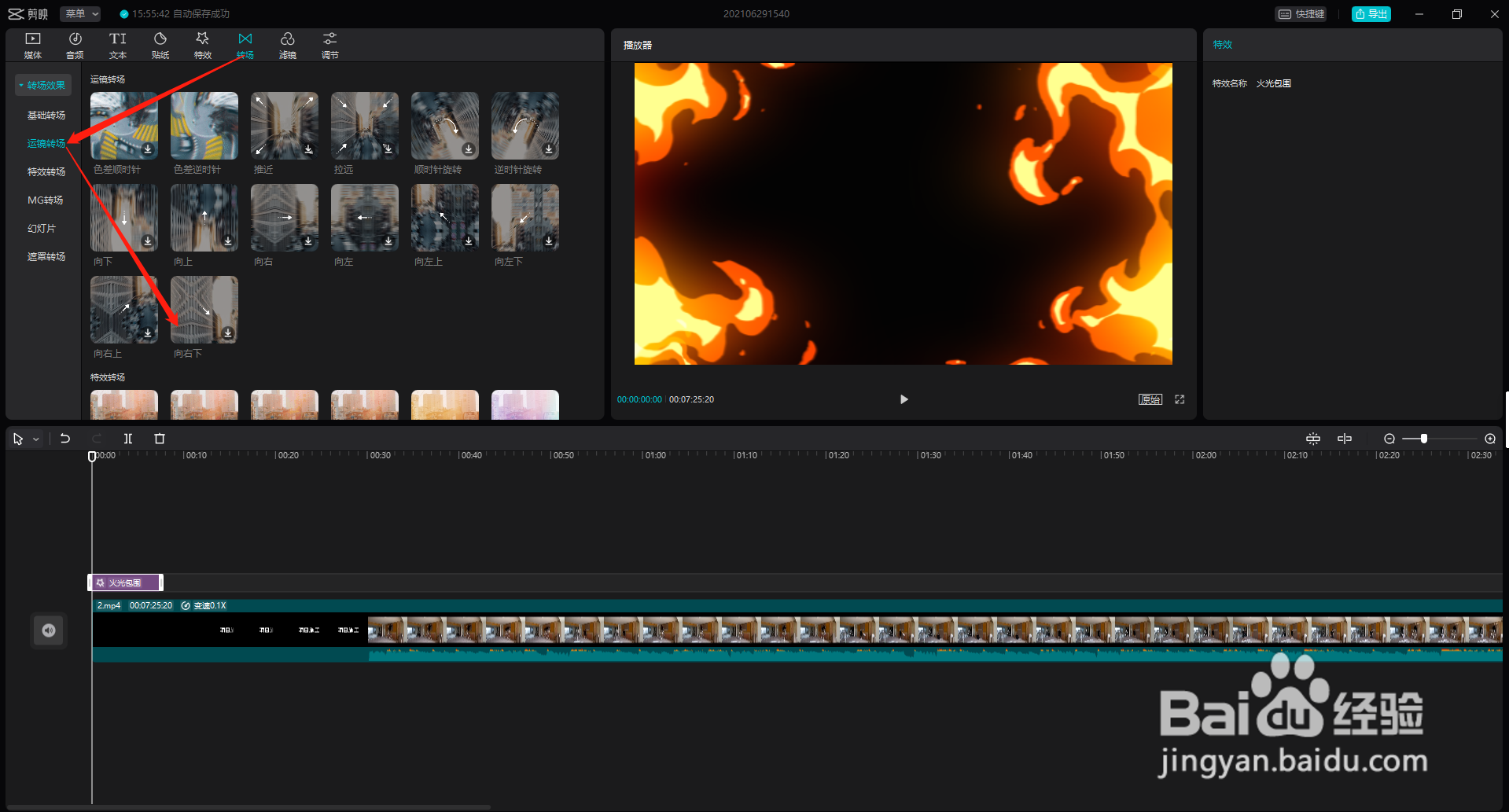 剪映实现视频运镜转场效果