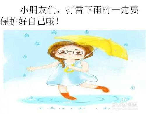 小班安全教案---下雨打雷怎麼辦