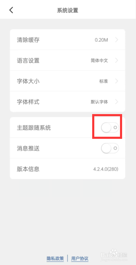 简讯在哪儿开启主题跟随系统