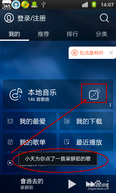 天天动听怎样设置摇一摇切歌