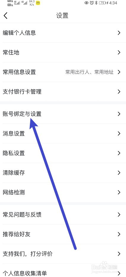 马蜂窝软件怎样进行绑定微信