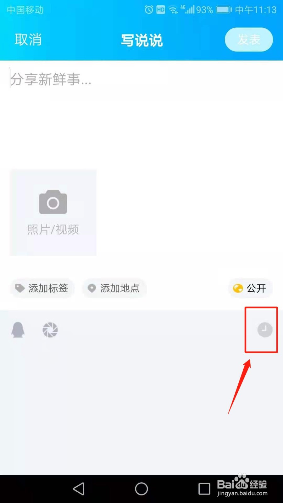 QQ怎么定时发表说说