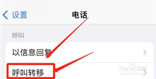 iphone如何激活呼叫转移功能