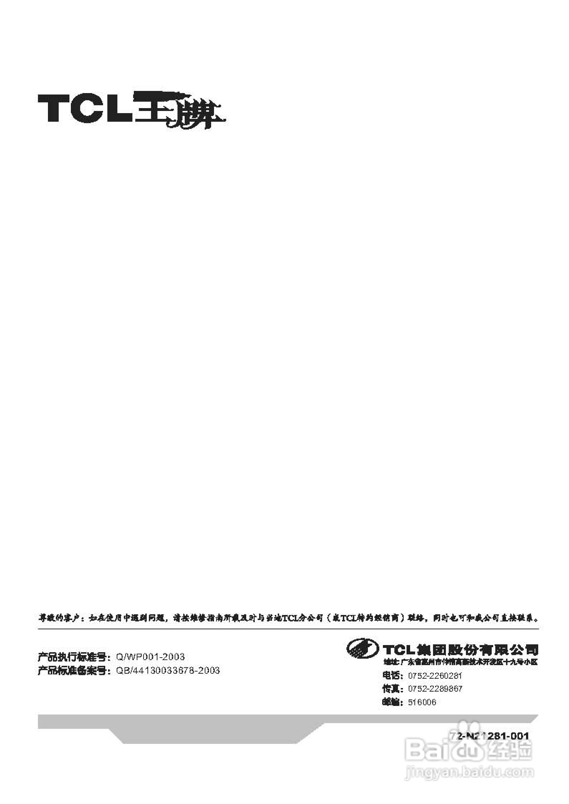 TCL王牌NT21281C彩电使用说明书