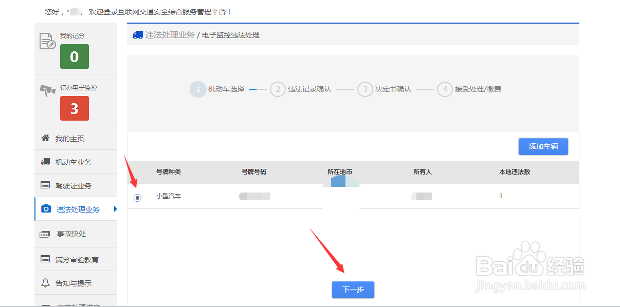 如何在网上进行交通违章处理
