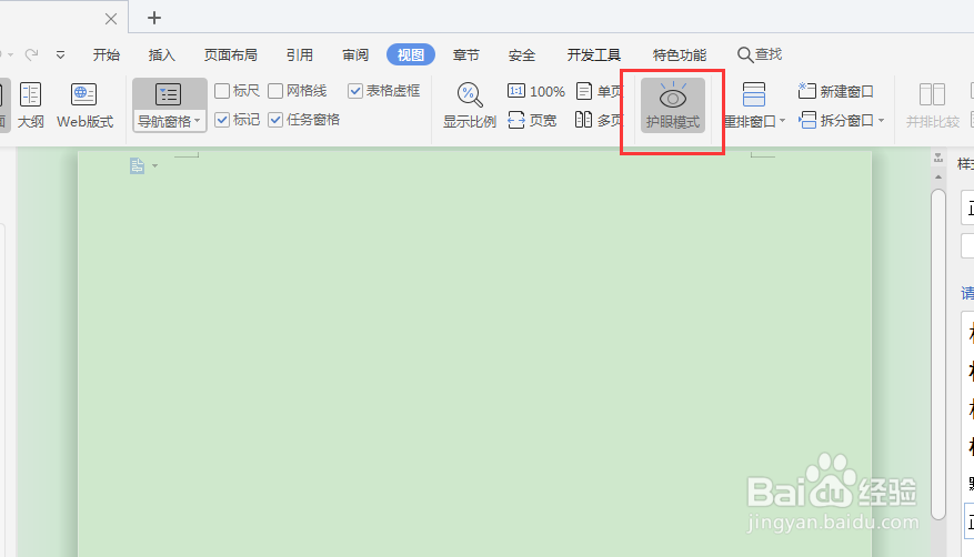 如何设置Word的护眼模式