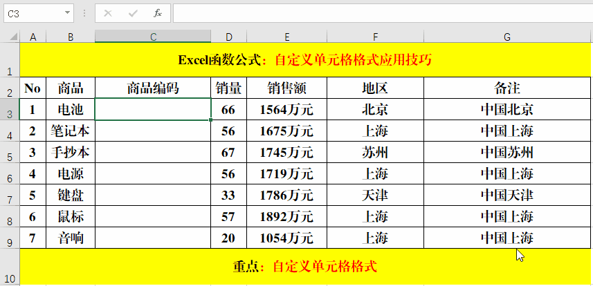 巧用自定义单元格格式,提高工作效率!