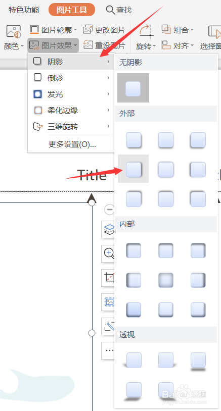 PowerPoint如何添加图片阴影