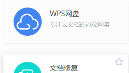 如何使用WPS文件修复
