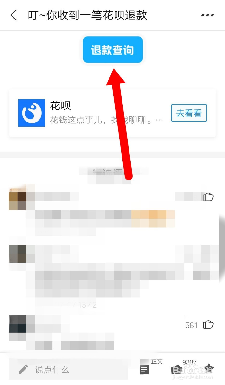 支付宝如何查看花呗退款记录？