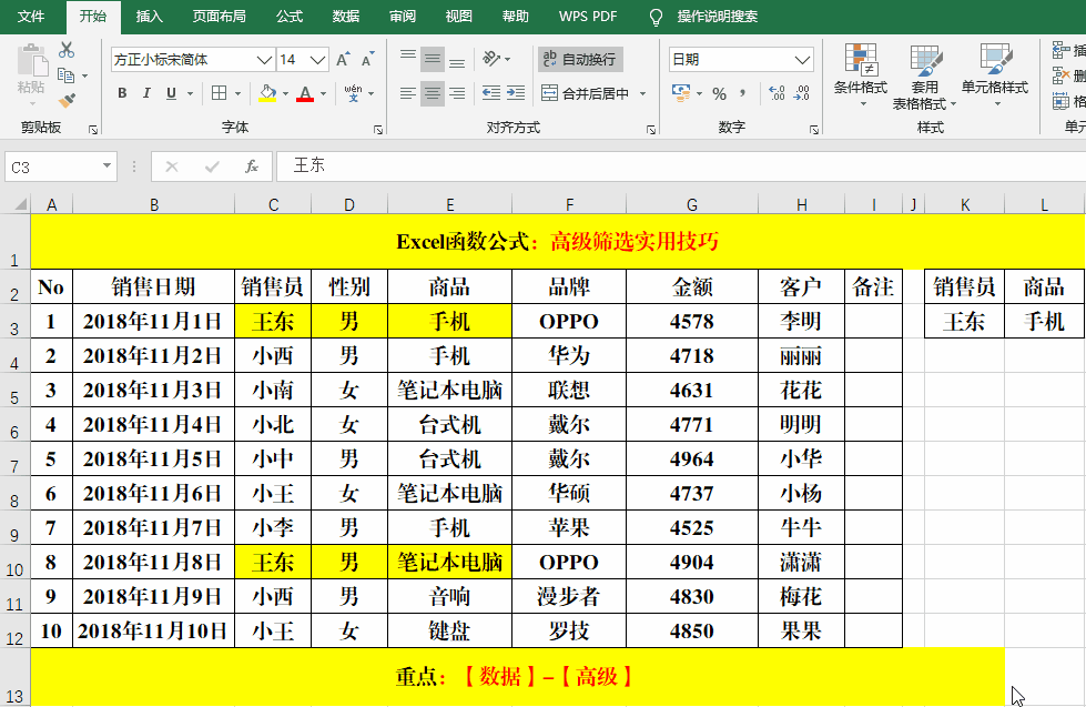 Excel“高级筛选”使用技巧解读！