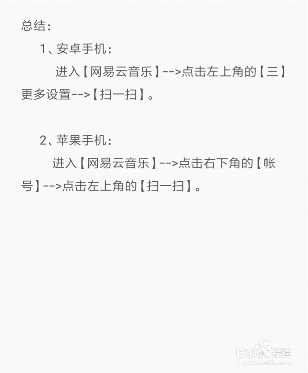 网易云音乐如何扫描二维码