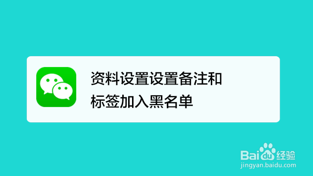 <b>资料设置设置备注和标签加入黑名单</b>