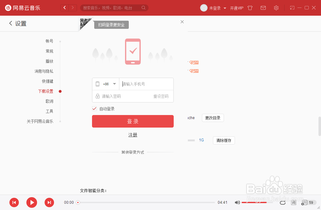 网易云音乐播放器怎么设置试听音质为极高