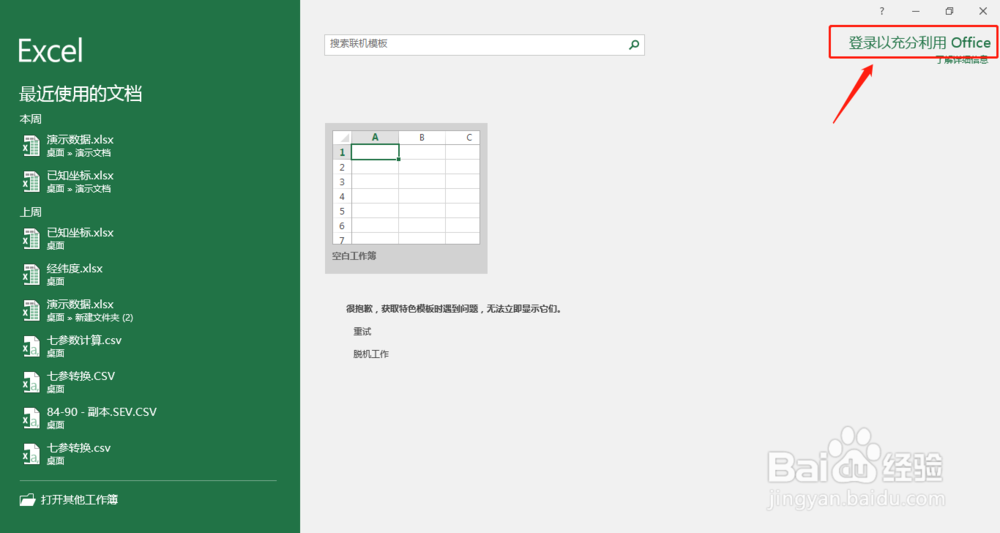 Excel如何使用账户登录
