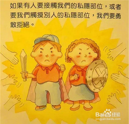 请教会孩子保护自己