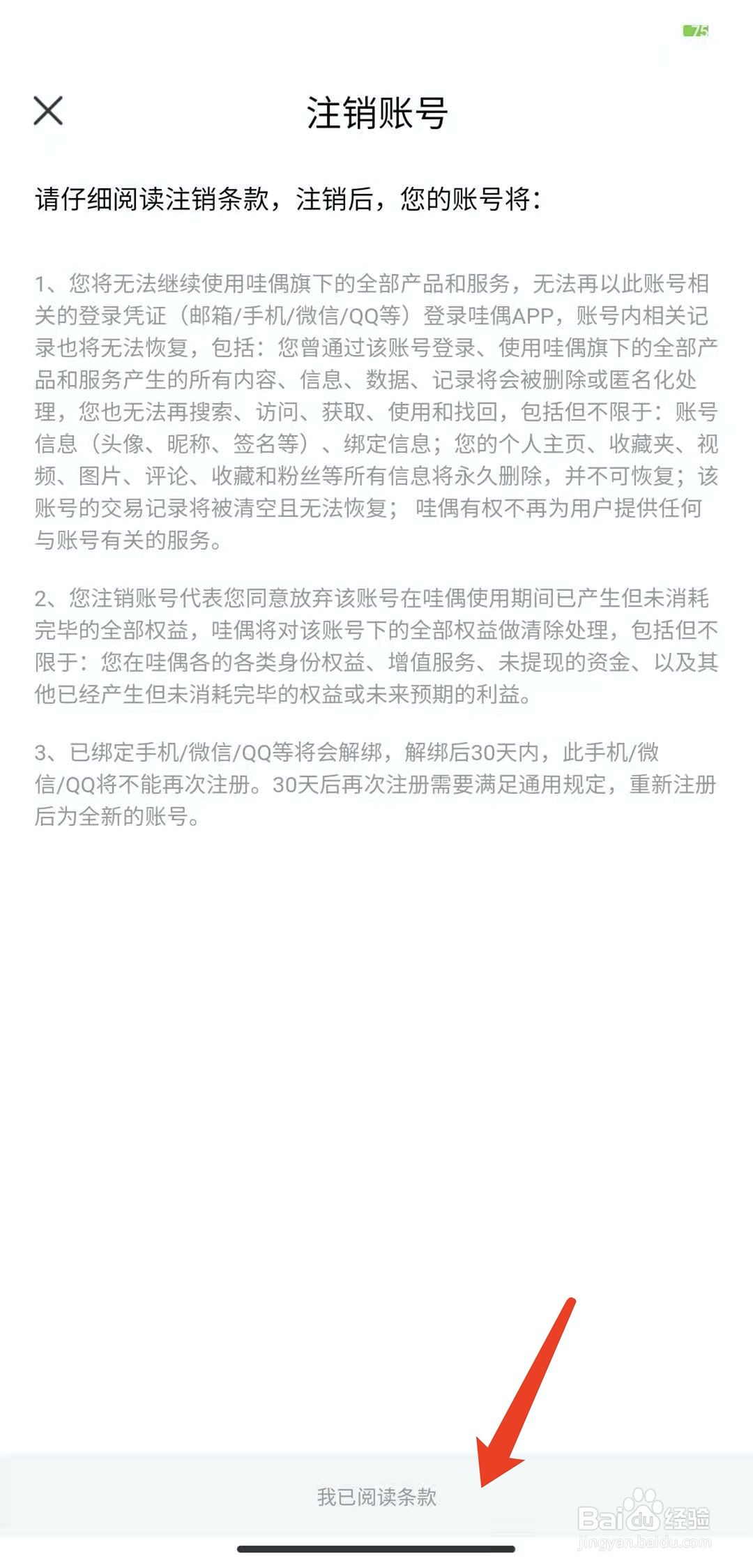 手机哇偶app怎样注销当前账号