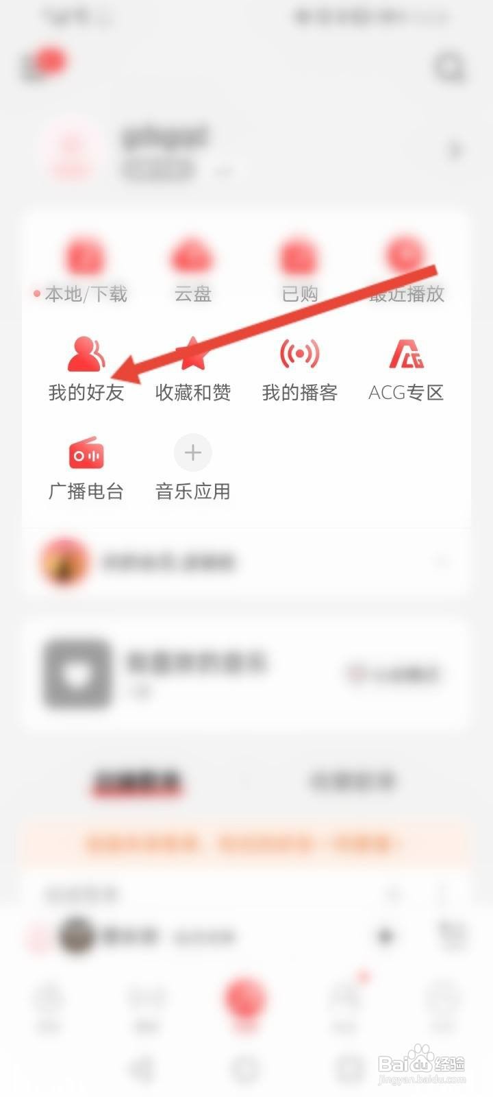 网易云怎么通过手机号搜索到好友