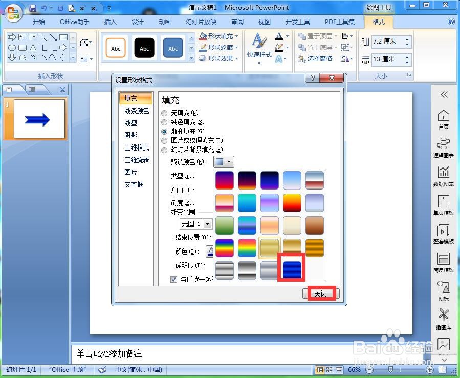在ppt中给燕尾形箭头添加宝石蓝渐变和阴影