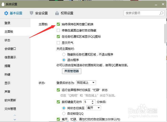 ＱＱ怎么设置始终保持在其他窗口的前端
