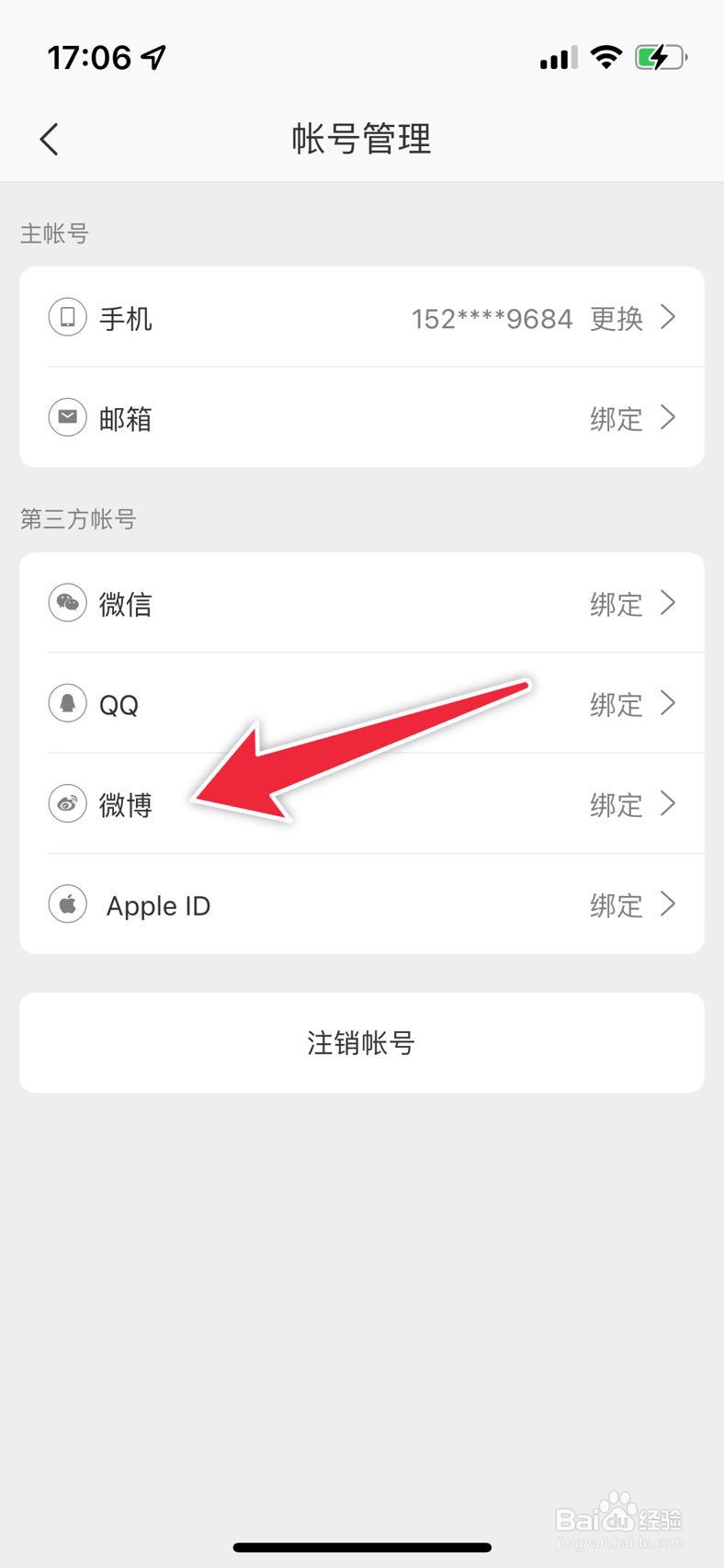网易严选如何绑定微博