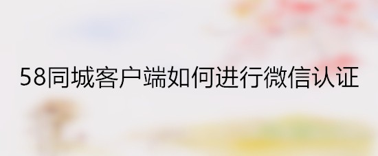 58同城客户端如何进行微信认证