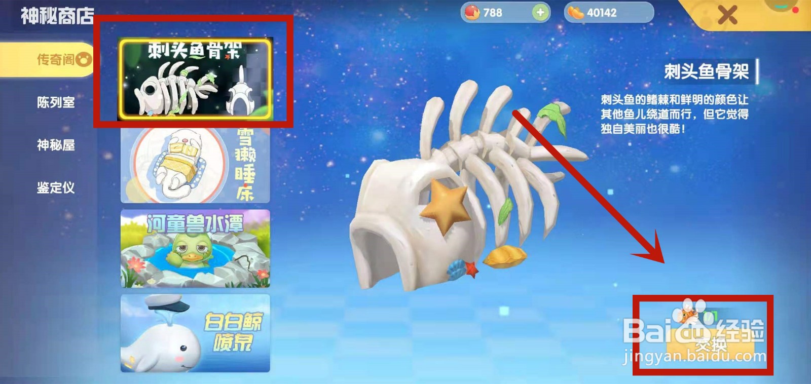怎么兑换摩尔庄园刺头鱼骨架