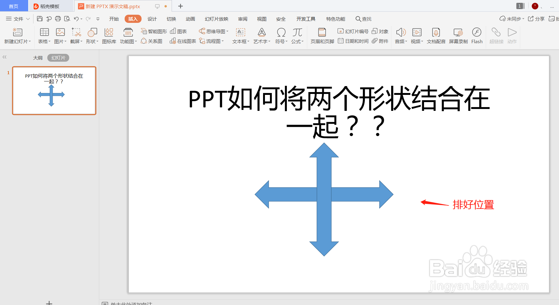 制作PPT时如何结合两个形状
