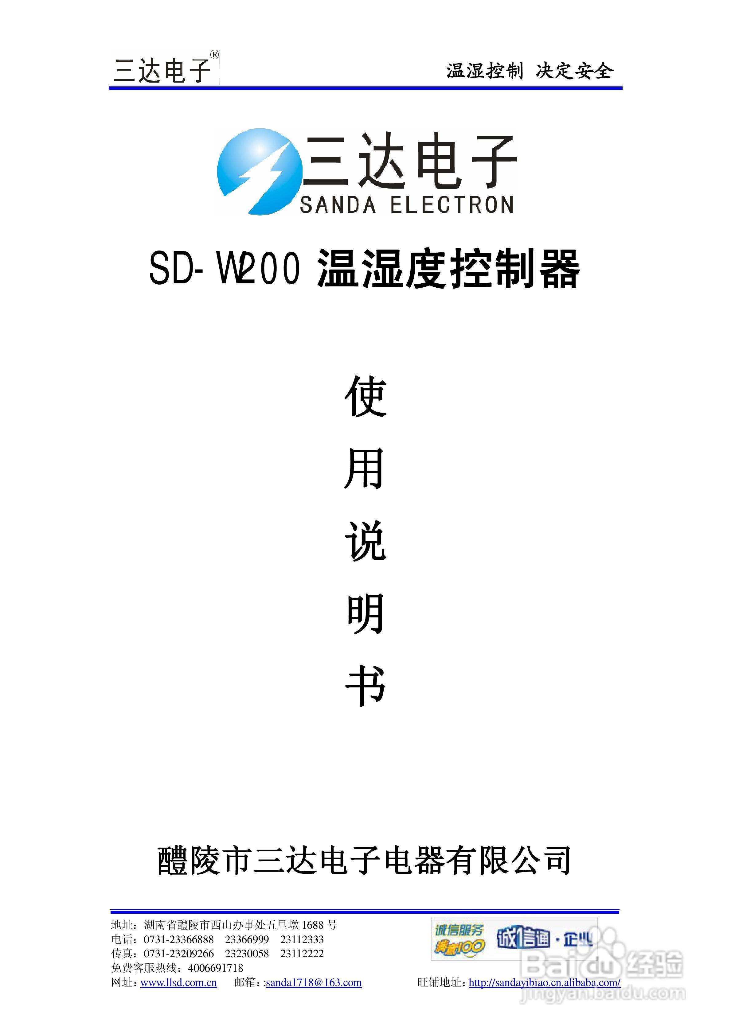 三达电子SD-W200温湿度控制器使用说明书