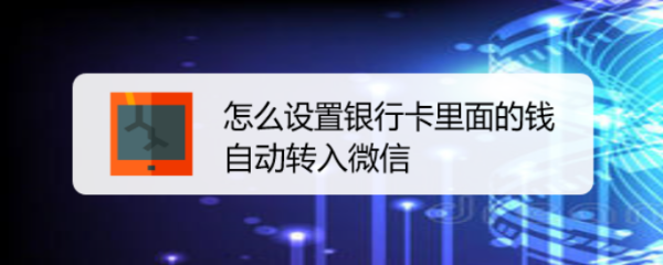 <b>怎么设置银行卡里面的钱自动转入微信</b>