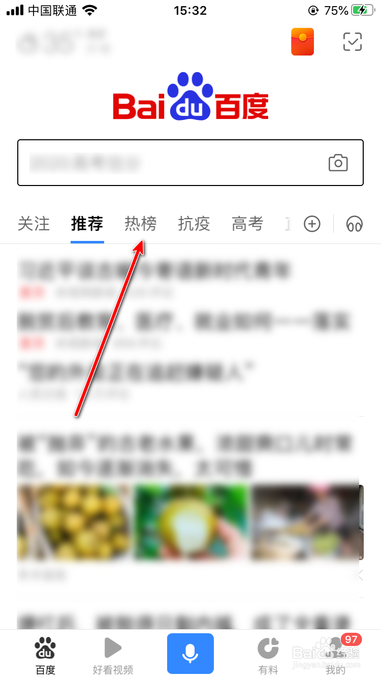 百度app怎样查看百度热榜？