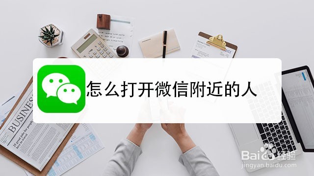 <b>怎么打开微信附近的人</b>