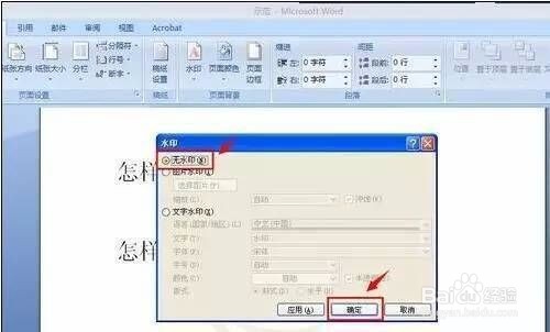 Word中去除水印的方法