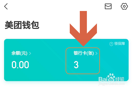美团APP如何解绑银行卡？