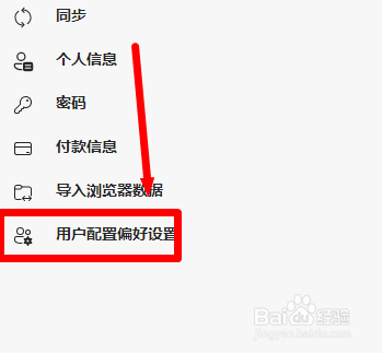 edge浏览器怎么设置用户偏好设置