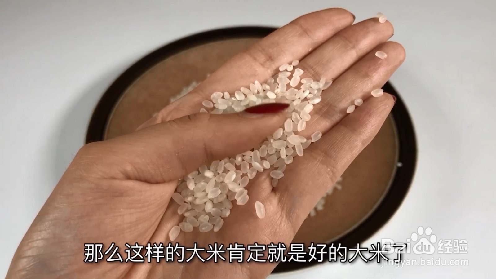 大米的透明度和硬度能帮你辨认它是好大米