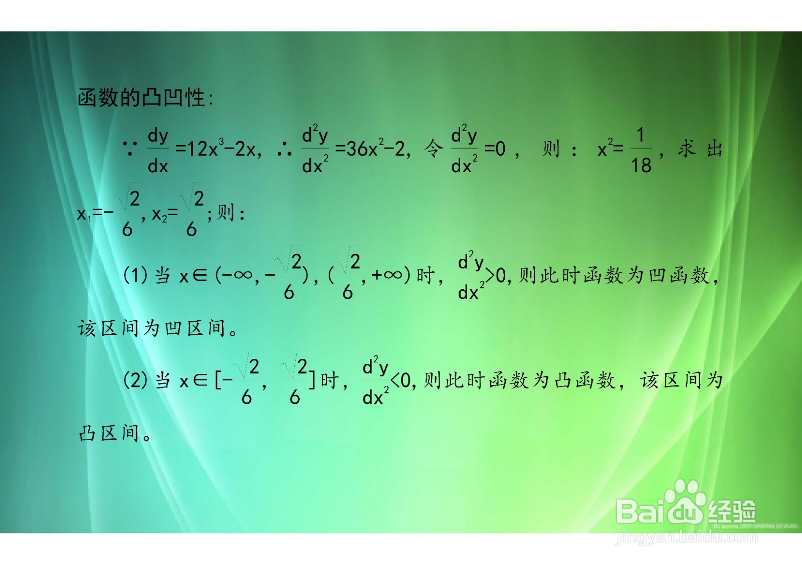 分析四次幂和函数y=3x^4-x^2+8的单调和凸凹性质