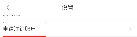 一嗨租车APP账号怎么注销