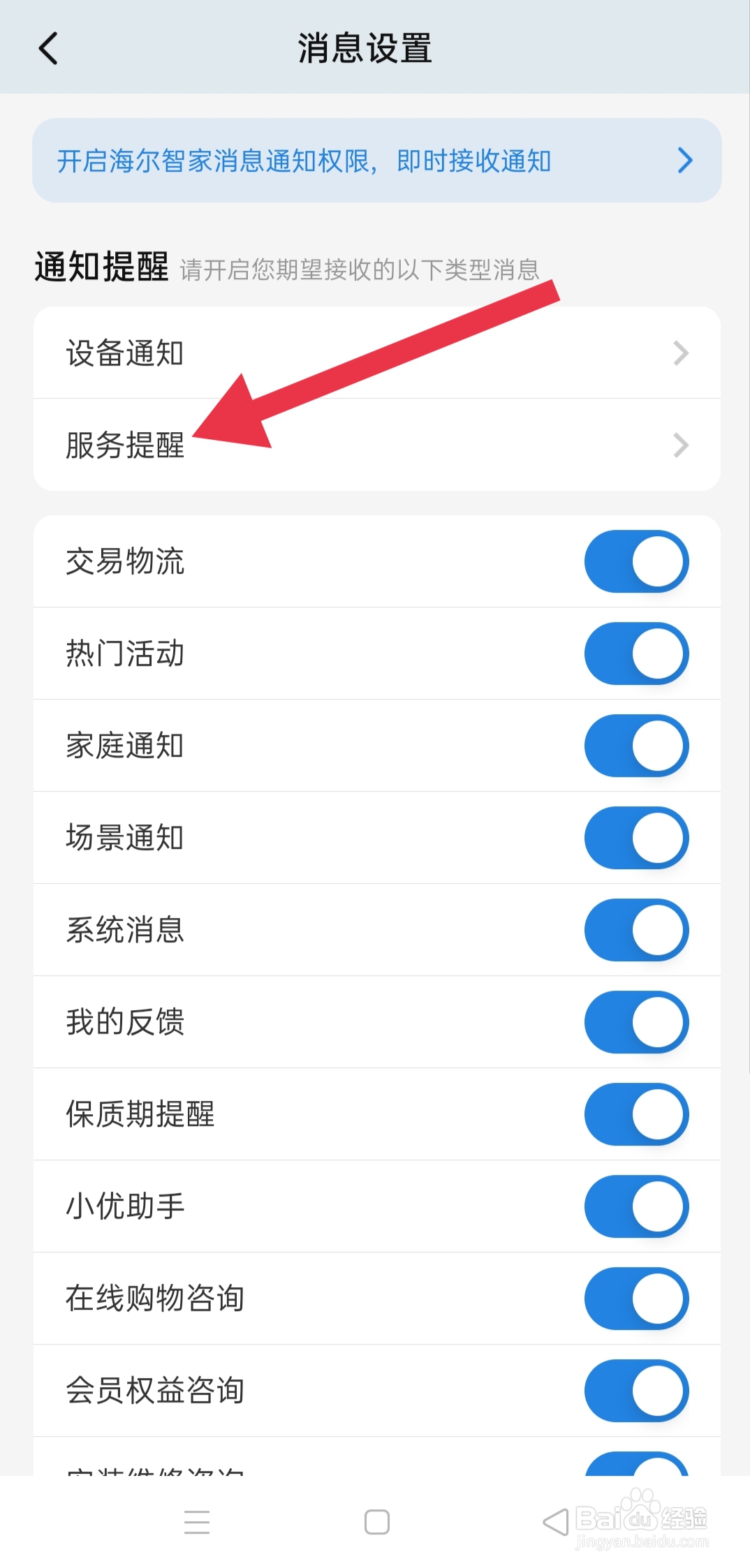 app海尔智家中怎么设置焕新进度提醒