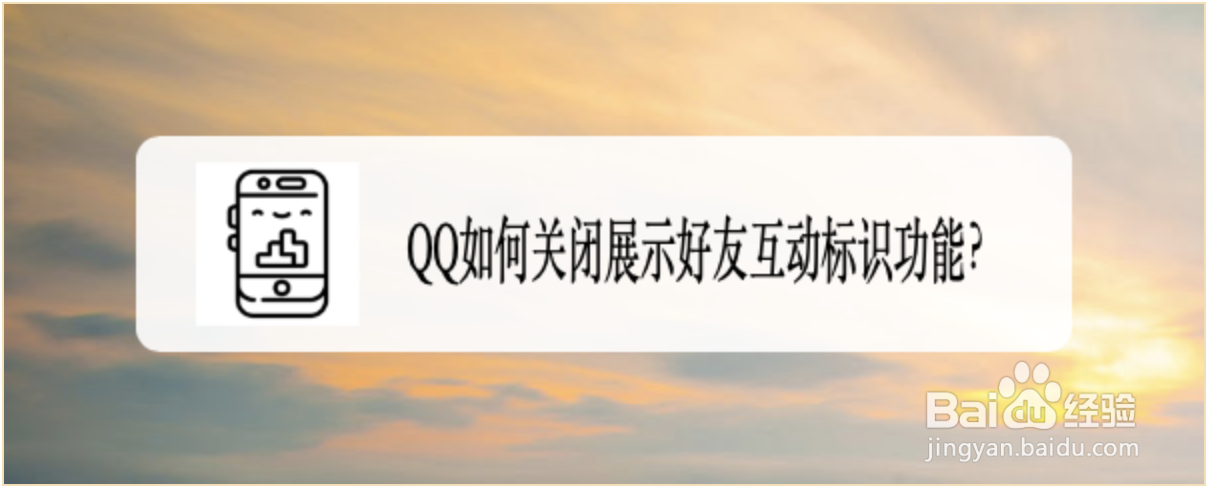 <b>QQ如何关闭展示好友互动标识功能</b>