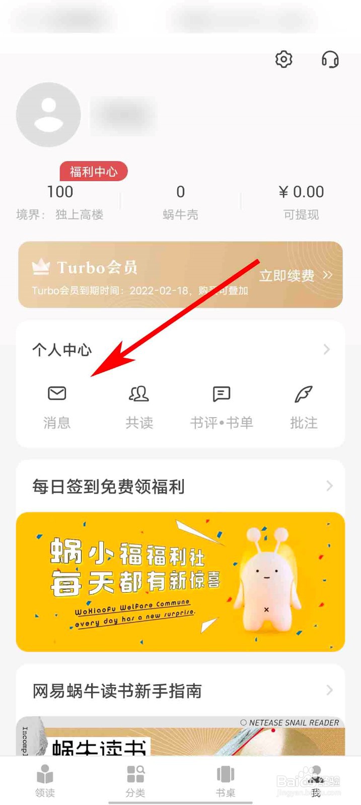 网易蜗牛读书app怎么查看我的消息