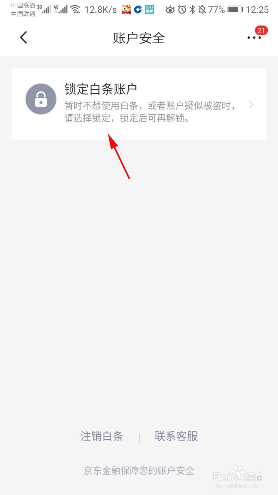京东怎么锁定白条账户