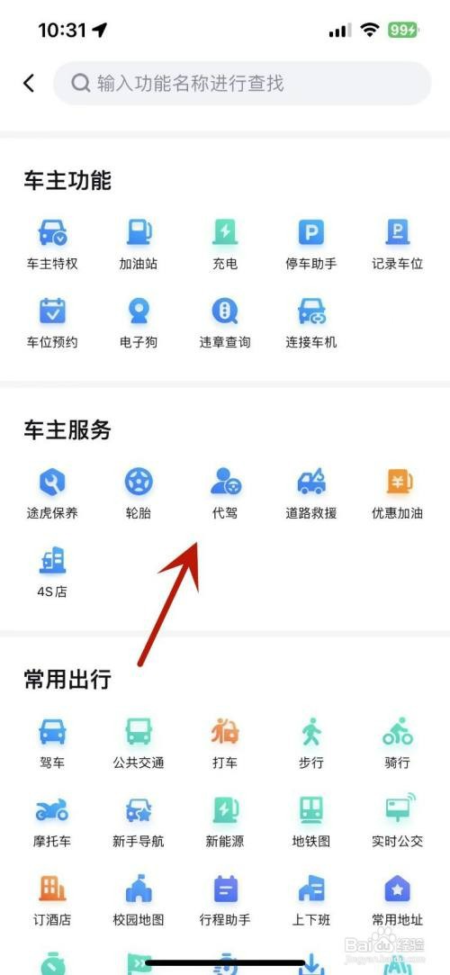 如何才能在百度地图中找代驾