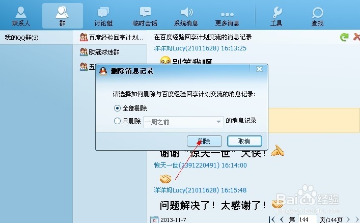 如何清除QQ聊天记录