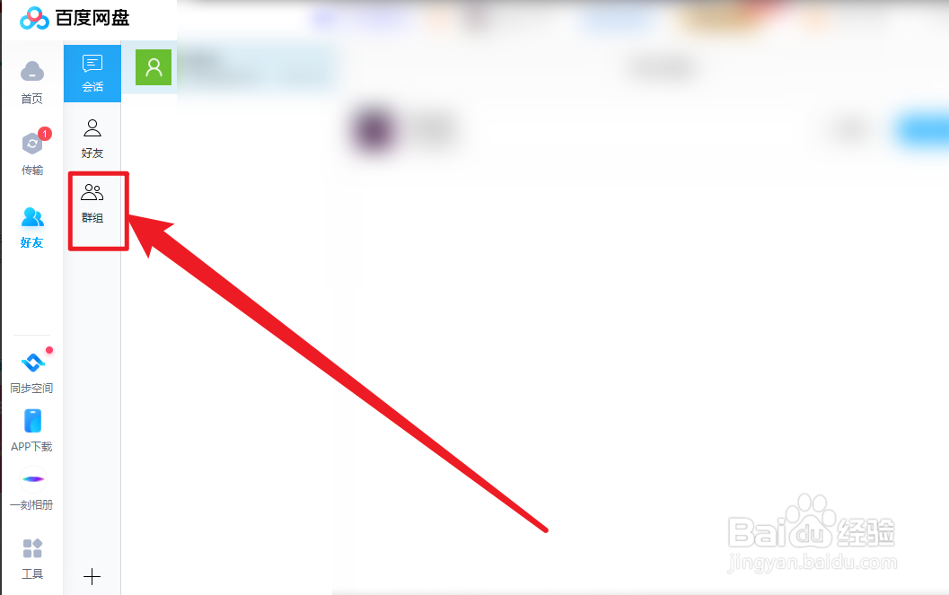 百度网盘怎么创建群组